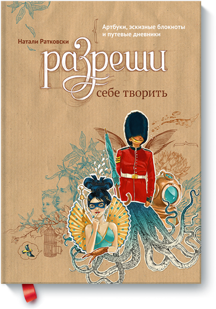 Разреши себе творить. Артбуки, эскизные блокноты и_0.png